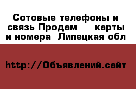 Сотовые телефоны и связь Продам sim-карты и номера. Липецкая обл.